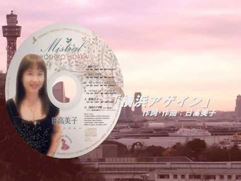 日高美子「ミストラル」 試聴版