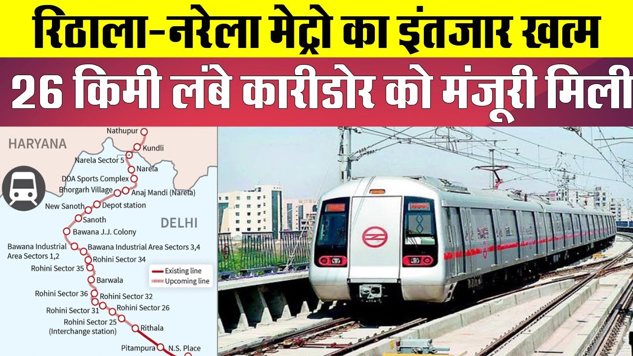 Rithala-Narela-Kundli metro corridor रिठाला से आगे बढ़ी Delhi Metro ...
