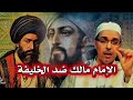 قصة الإمام مالك مع الخلفيه هارون الرشيد  القصه التي تهز القلب   درر الشيخ مبروك زيد الخير  نجومي