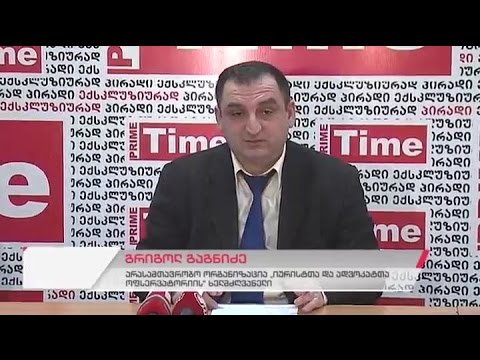 \"იურისტთა და ადვოკატთა ოფსერვატორიის\" ხელმძღვანელის გრიგოლ გაგნიძის პრესკონფერენცია