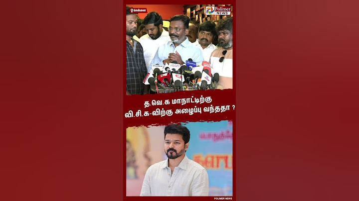 த.வெ.க மாநாட்டிற்கு வி.சி.கவிற்கு அழைப்பு வந்ததா? #Shorts | #TVK | #VCK | #Vijay