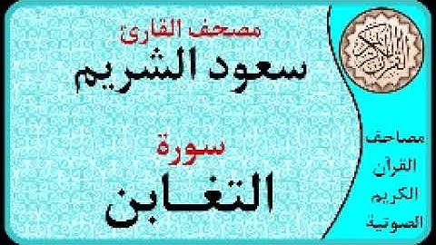 سورة التغابن ا بصوت القارئ سعود الشريم ا 064