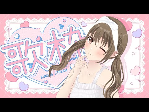 【歌枠】きゅーとな日♥　【#パレプロ ／ #藤宮コトハ 】