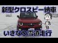 新型クロスビー納車 いきなり雪道走行!! 長野・新潟県境スキー場最新レポート 食堂ニューミサ