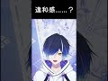 【#切り抜き】違和感を探せ!【#shorts】