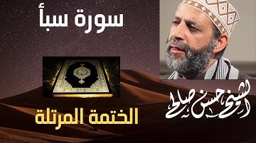 34 - سورة سبأ [ الختمة المرتلة ] للشيخ حسن صالح.    Sh.Hassan Saleh Surat Saba.