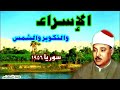 حفلة نادرة رااائعة من نوادر سوريا عام 1956 الاسراء والتكوير والشمس