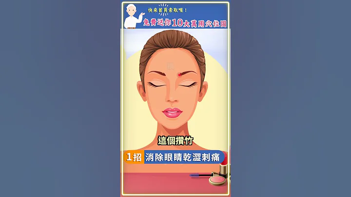 【1招 消除眼睛干涩刺痛】 #眼睛 #穴道 #中医 #shorts #胡乃文开讲 - 天天要闻