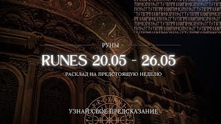 ТЕБЕ ПОСЛАНИЕ - РУНЫ - РАСКЛАД - прогноз и на неделю 20 - 26 мая #runes #руны #евалейн