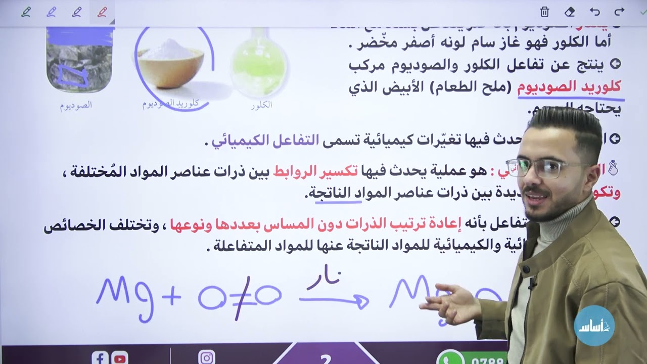 عاشر 🔟 كيمياء - الحصة الأولى (التفاعلات الكيميائية) الفصل الثاني مع أ. مصطفى مكي