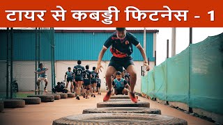 Tire exercises for a 360 degree training | Kabbadi workouts fitness series