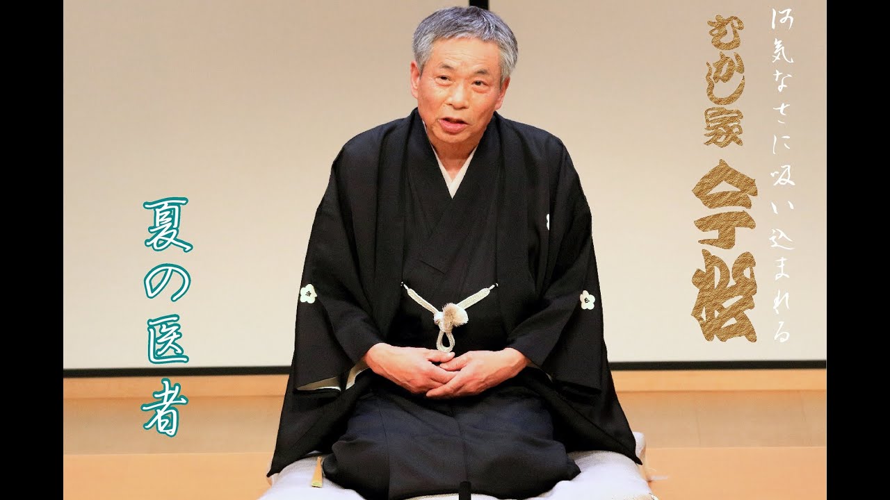 むかし家今松「夏の医者」今松師が二つ目の時、小米時代の桂枝雀師に