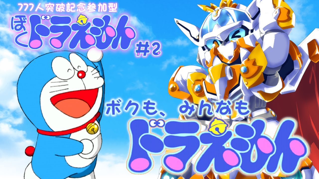 ぼく、ドラえもん #参加型】復帰＆777人突破記念＃2 みんなも