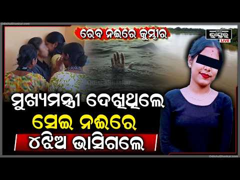 ରେବ ନଈରେ ମୁଖୁମନ୍ତ୍ରୀ ଦେଖିଥିଲେ କୁମ୍ଭୀର ଆଜି ସେଇ ନଈରେ ଭାସିଗଲେ ...