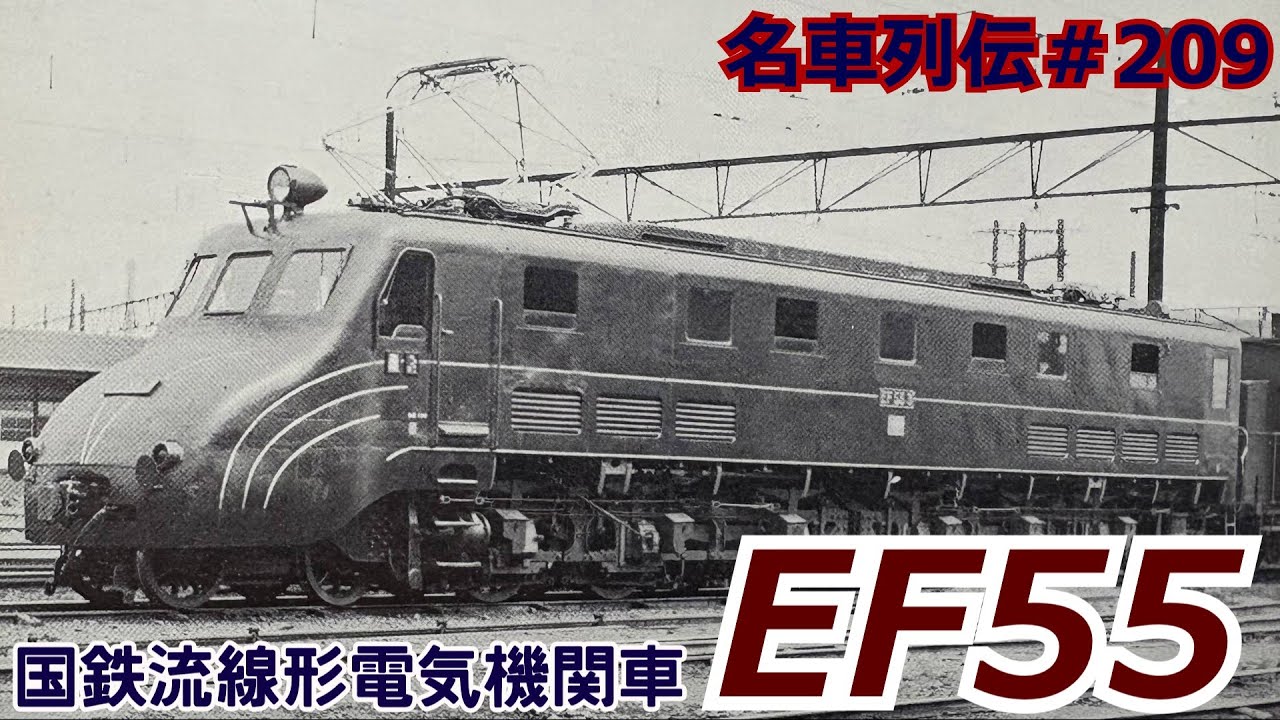 「名車列伝♯209」特急牽引？被弾？帰還列車？EF55形電気機関車のお話「名列車で行こう＃209」