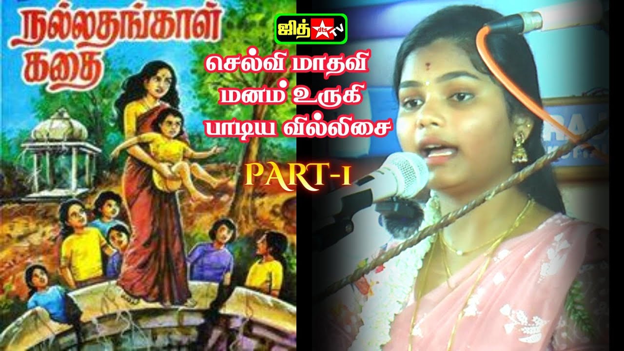 🔴நல்லதங்காள் கதை 🤔மனம் உருகி பாடிய 🌷அச்சங்குன்றம் அரசி 🎀மாதவி வில்லுப்பாட்டு அரசு விழா 