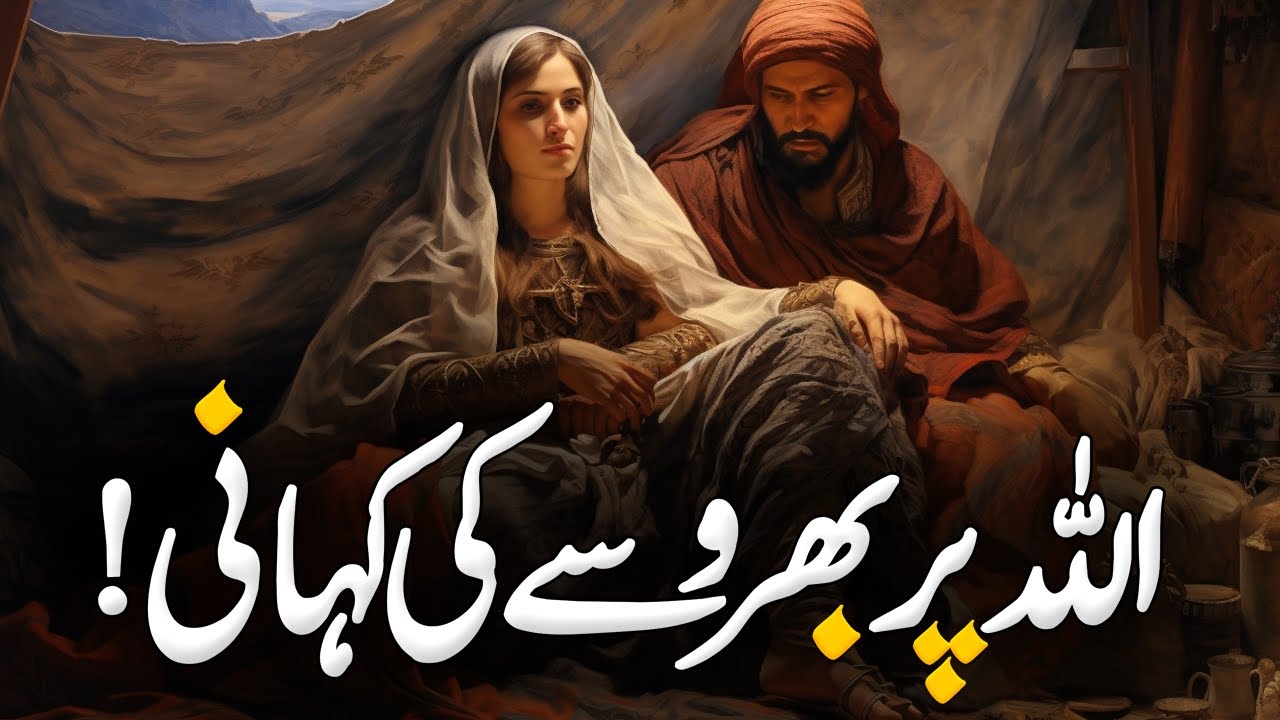 Allah Par Bharosa Rakhny Ki Ajeeb Kahani | Trust In Allah | Allah Par ...