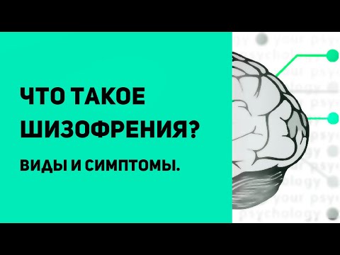 Что такое шизофрения | Виды шизофрении | Симптомы шизофрении | Диагностика и лечение шизофрении