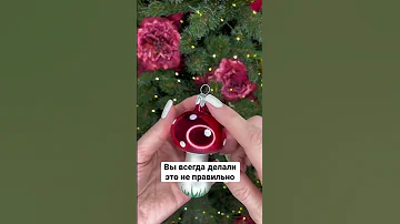 Как правильно повесить игрушку на ёлку? #shorts #полезныесоветы #лайфхак