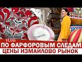 Блошиный рынок в Измайлово – Цены, чем торгуют? Барахолка. Статуэтки ЛФЗ, посуда ссср сколько стоит?