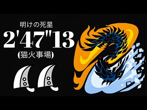 MHWI アルバトリオン 大剣×大剣ペア 2'47"13 明けの死星/Dawn of the Death Star Alatreon Greatsword×Greatsword Duo