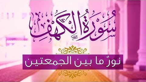 سورة الكهف تلاوة مميزة [ كاملــة ] و كأنك لم تسمعها من قبل..🌷 | Surah al kahf