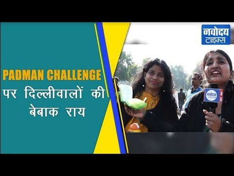 padman-challenge-पर-दिल्लीवालों-की-बेबाक-राय