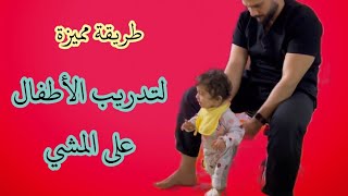 كيف تعلم طفلك المشي | تمرين يساعد طفلك على اخذ خطوات المشي