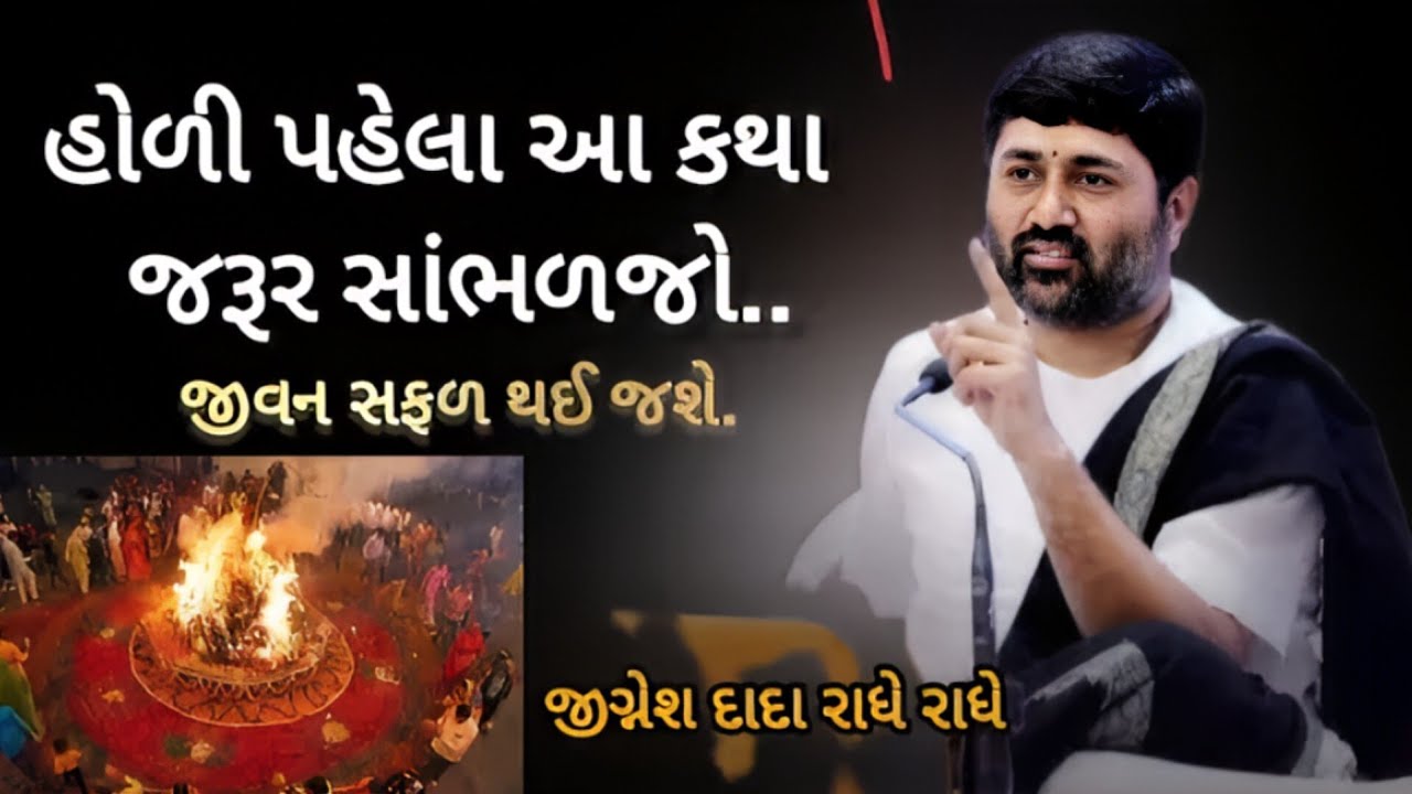 જીવનમાં આ કથા બધાંએ એકવાર જરૂર સાંભળવી💯🙏#jigneshdadaradheradhe #live #સત્યસનાતન #katha #radheradhe 
