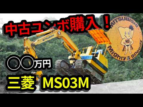 中古ユンボ】40年前のミニバックホーで作業してみた！三菱 MS03M！40年 