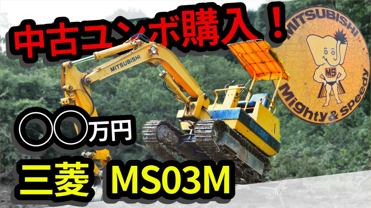 中古ユンボ】40年前のミニバックホーで作業してみた！三菱 MS03M！40年