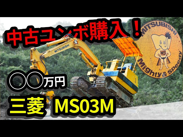 三菱ユンボ ME15 重機 バックホー 建設機械 【公式通販】
