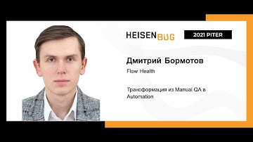 Дмитрий Бормотов — Трансформация из Manual QA в Automation