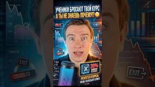 УЧЕНИКИ БРОСАЮТ ТВОЙ КУРС, А ТЫ НЕ ЗНАЕШЬ ПОЧЕМУ!? 📉 #созданиекурсов #курсы