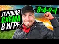 🔥 ЛУЧШАЯ СХЕМА с НАСТРОЙКАМИ и ТАКТИКОЙ 🛠️