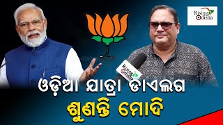 PM Modi Listens to Odia Jatra Dialogue | Political Analyst Kedar Mishra Reaction On BJP-BRS Alliance