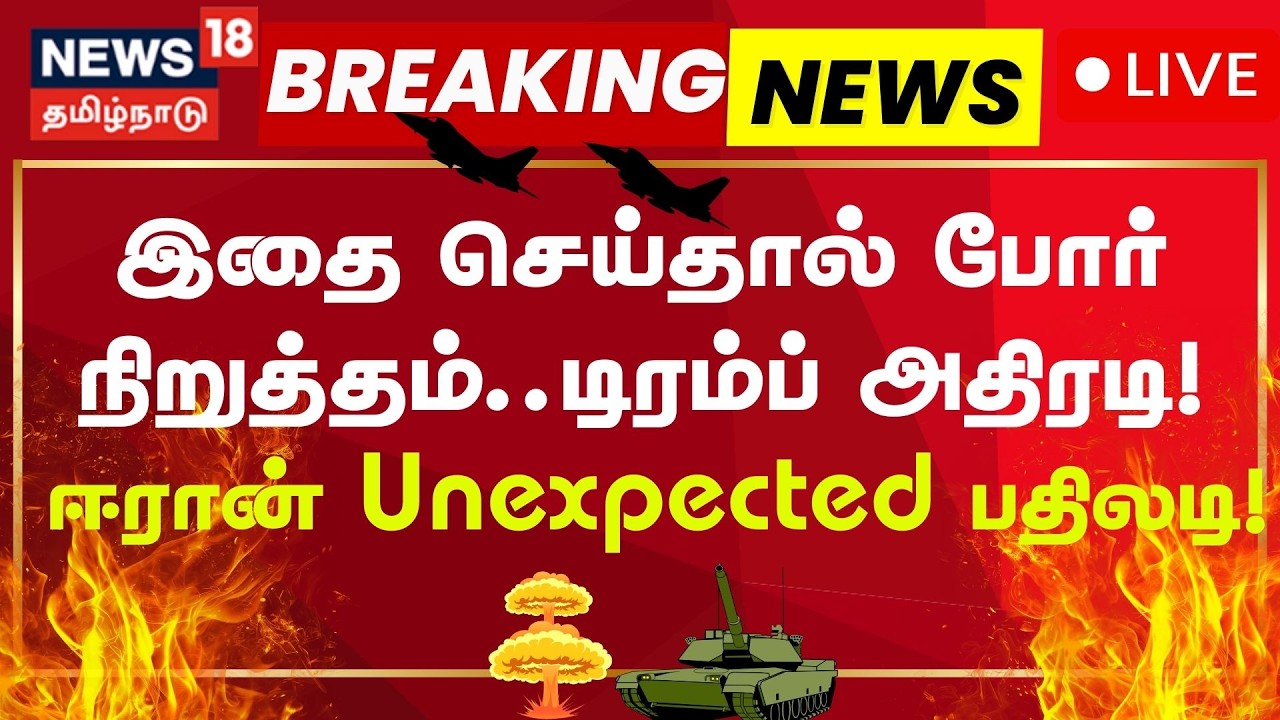 🔴LIVE: Iran Israe War | இதை செய்தால் போர் நிறுத்தம்..டிரம்ப் அதிரடி! ஈரான் unexpected பதிலடி! | N18G