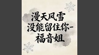 漫天风雪没能留住你