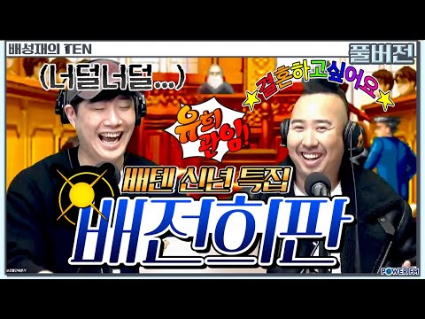 승부의 재구성 <strong>라디오</strong> 배법관 with. 유희관 | <strong>배성재</strong> 담당 유법관 | 배성재의 텐 | 20240103