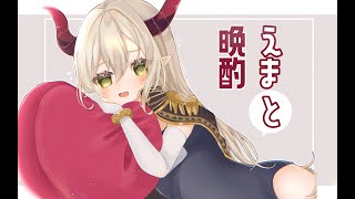 【えまと晩酌】マシュマロ読人（よむんちゅ）【えま★おうがすと/にじさんじ所属】