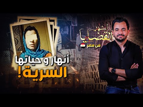 المحقق أشهر القضايا العربية أنهار و حياتها السرية