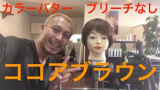 エンシェールズ カラーバター ココアブラウン ブリーチなしの茶髪にカラーバターで人気のココアブラウンは綺麗に染まるのか Youtube エンシェールズ カラーバター ココアブラウン ブリーチなしの茶髪にカラーバターで人気のココアブラウンは綺麗に染まるのか Youtube