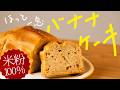 【米粉100%】優しい甘さのふわふわバナナケーキ!混ぜて焼くだけの簡単レシピ!