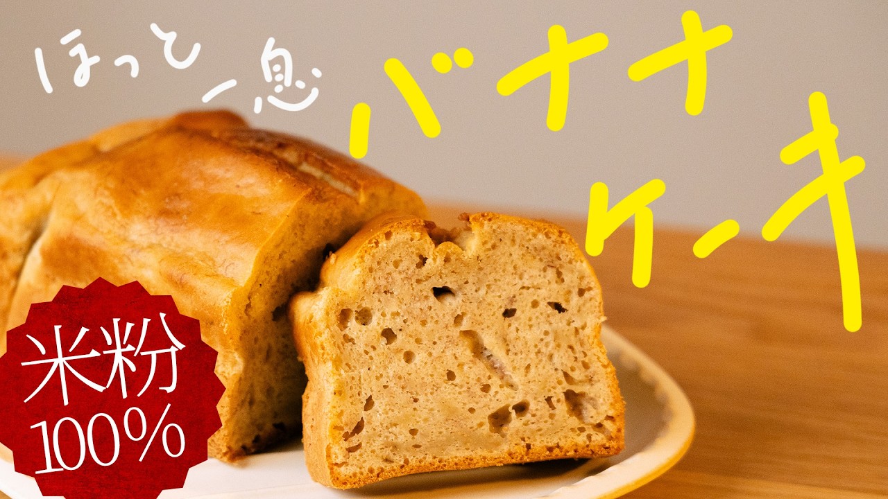 【米粉100%】優しい甘さのふわふわバナナケーキ！混ぜて焼くだけの簡単レシピ！