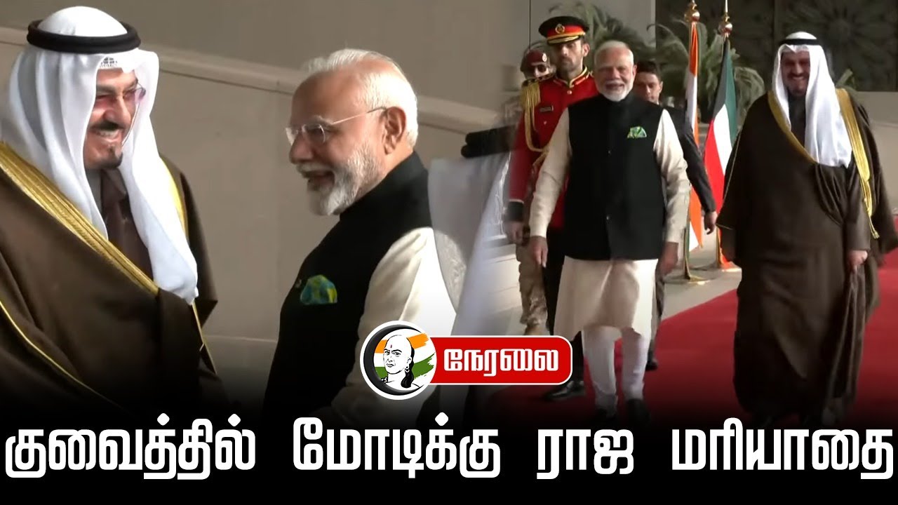 🔴LIVE: Ceremonial welcome and Guard of Honour for PM Modi in Kuwait