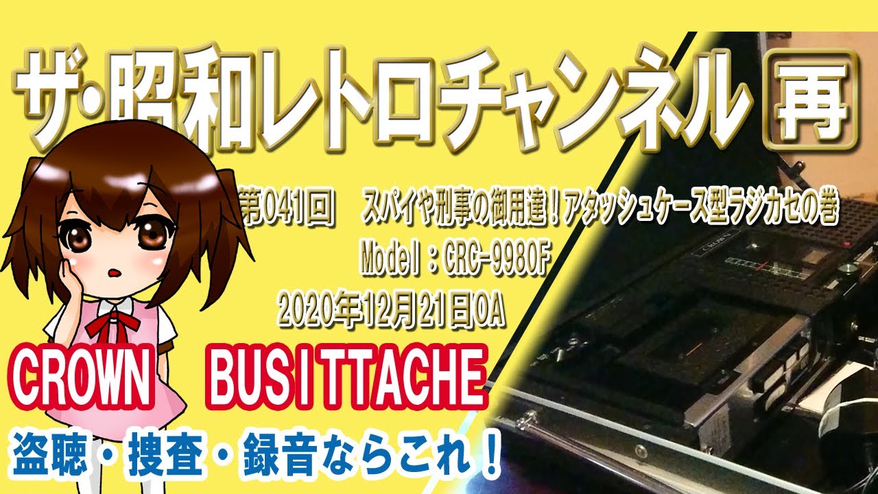 再]第41回 スパイや刑事の御用達！アタッシュケース型ラジカセの巻