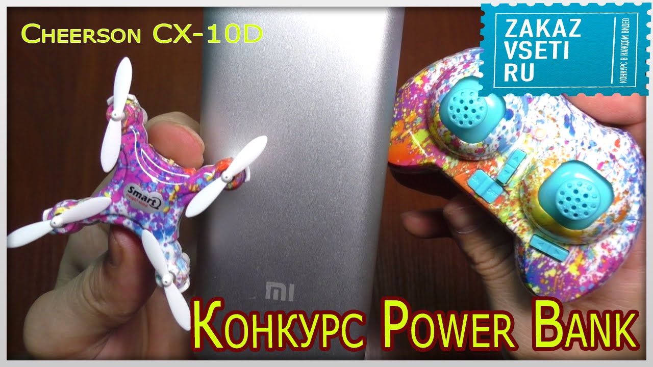 Квадрокоптер Cheerson CX 10D Обзор Распаковка + Конкурс Power Bank Xiaomi 10000mAh
