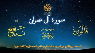 003 سورة آل عمران برواية قالون عن نافع بتوسط المنفصل وصلة ميم الجمع تراويح القارئ مفتاح السلط