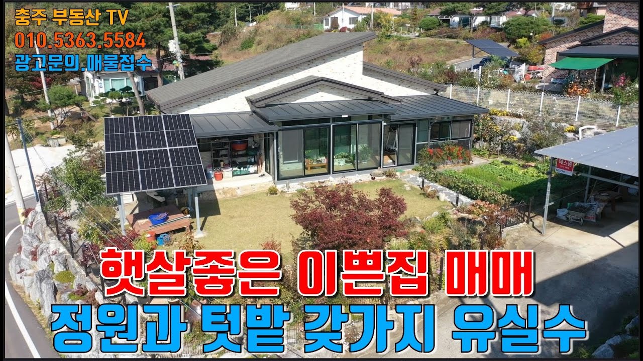 물건1426  충주 신니면에 이쁜집 매매합니다  마당과 텃밭 갖가지 유실수등  필요한것 다 갖추고 있으며 햇살 또한 좋아서 평온한 시골생활하기 좋은 집입니다  충주전원주택매매