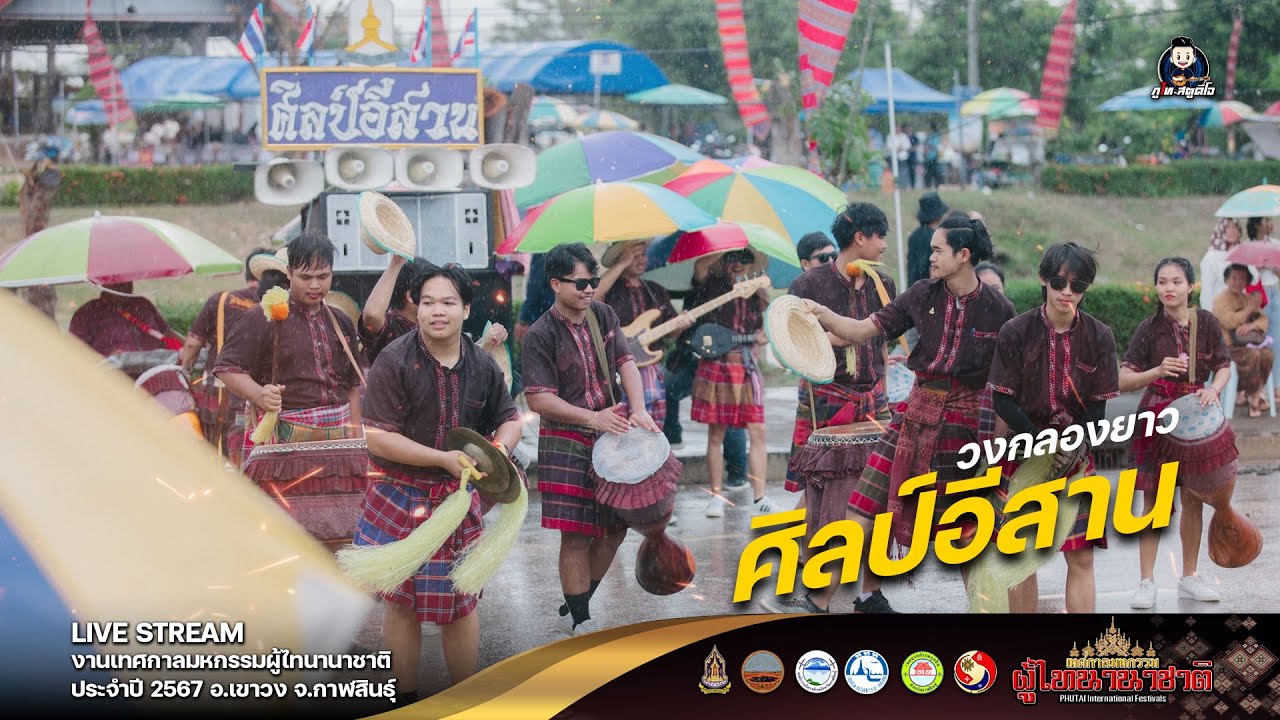 วงกลองยาว ศิลปอีสาน มมส. : งานมหกรรมผู้ไท นานาชาติ 2567